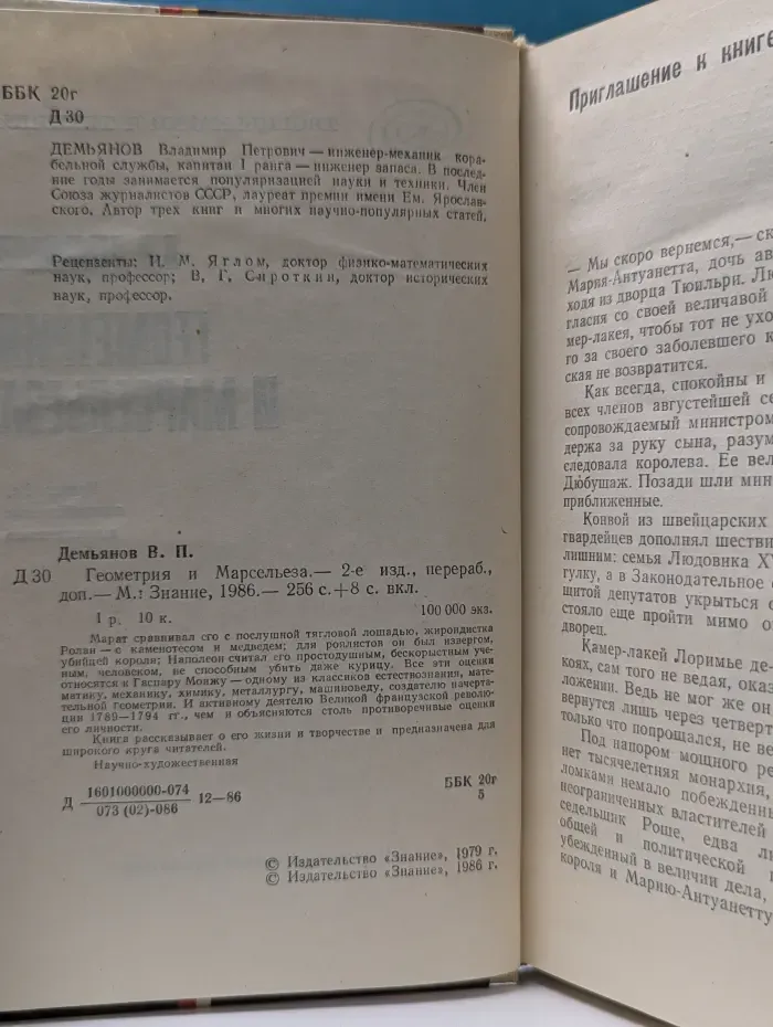 Творцы науки и техники. Геометрия и Марсельеза