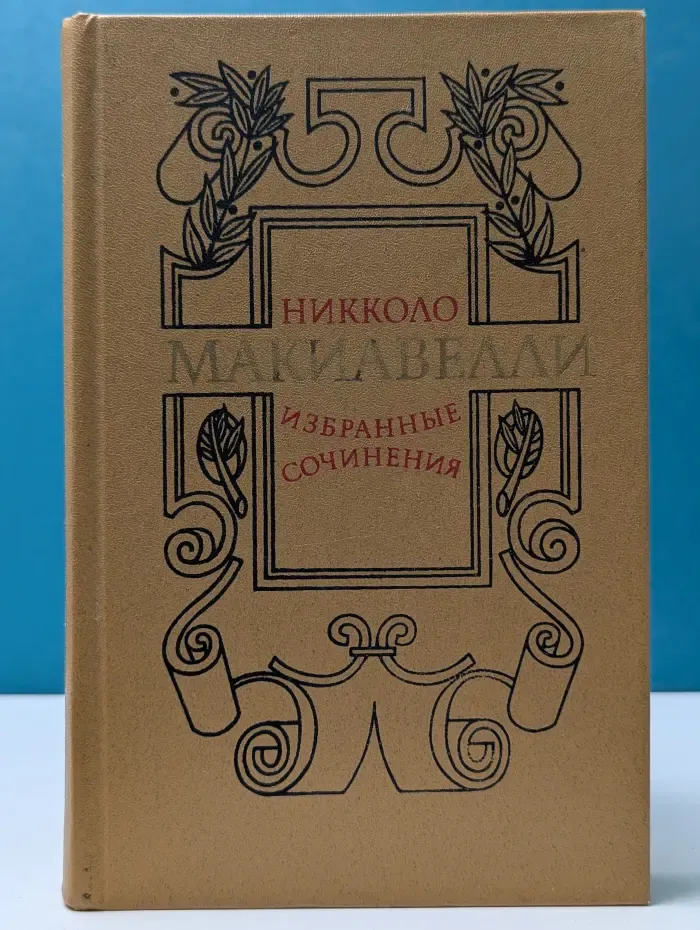 Н. Макиавелли. Избранные сочинения