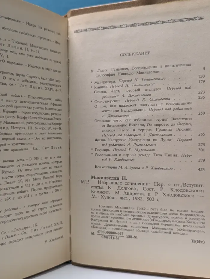 Н. Макиавелли. Избранные сочинения