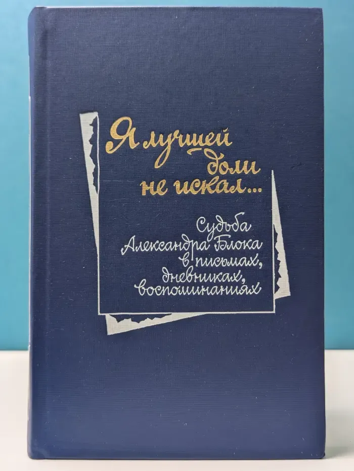 Я лучшей доли не искал...