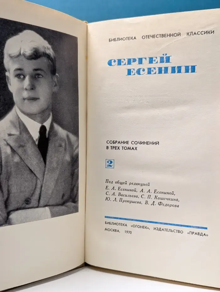 Библиотека Отечественной классики. Сергей Есенин. Собрание сочинений в 3 томах. Том 2
