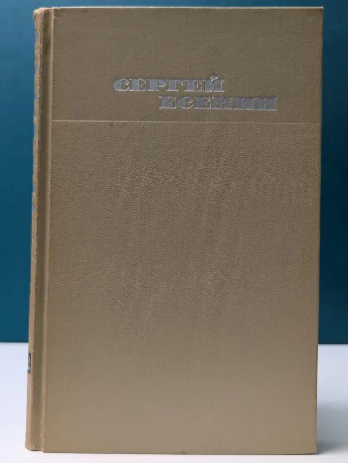 Библиотека Отечественной классики. Сергей Есенин. Собрание сочинений в 3 томах. Том 2