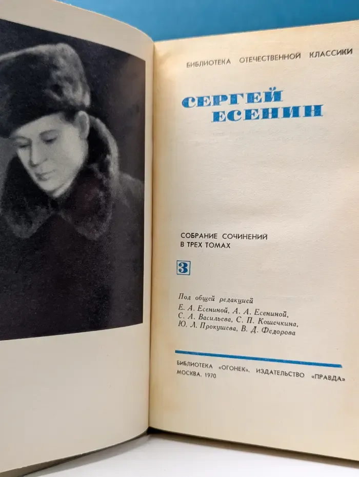 Библиотека отечественной классики. Сергей Есенин. Собрание сочинений в 3 томах. Том 3