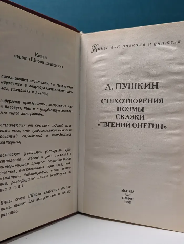 Школа классики. Книга для ученика и учителя. А. Пушкин. Стихотворения. Поэмы. Сказки. Евгений Онегин
