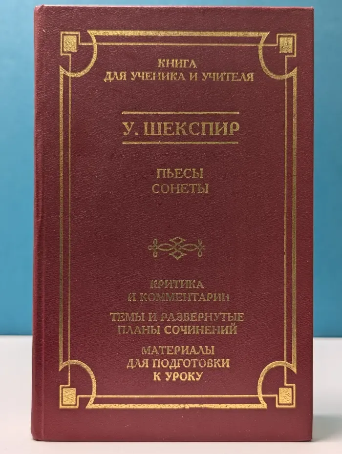 Школа классики. Книга для ученика и учителя. Уильям Шекспир. Пьесы. Сонеты