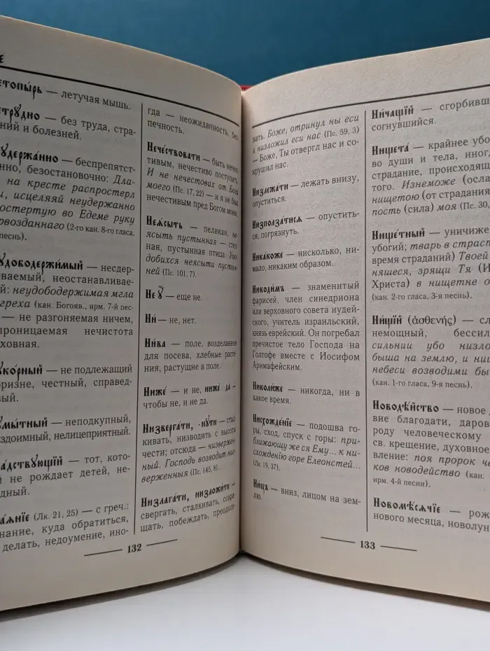 Церковнославянский словарь для толкового чтения Святого Евангелия, Часослова, Псалтири, Октоиха, учебных и других богослужебных книг