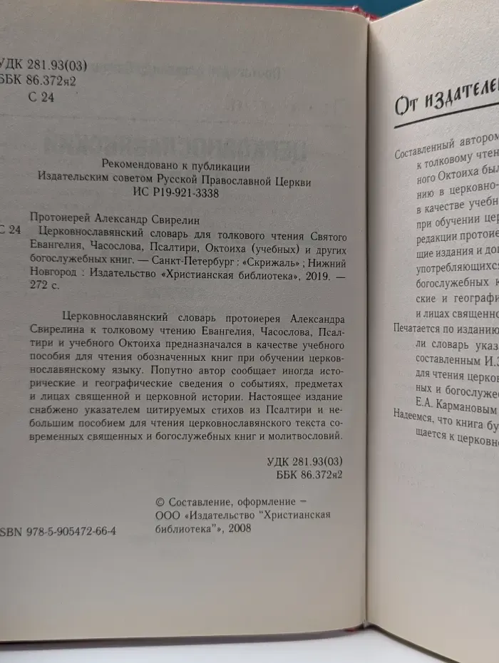 Церковнославянский словарь для толкового чтения Святого Евангелия, Часослова, Псалтири, Октоиха, учебных и других богослужебных книг
