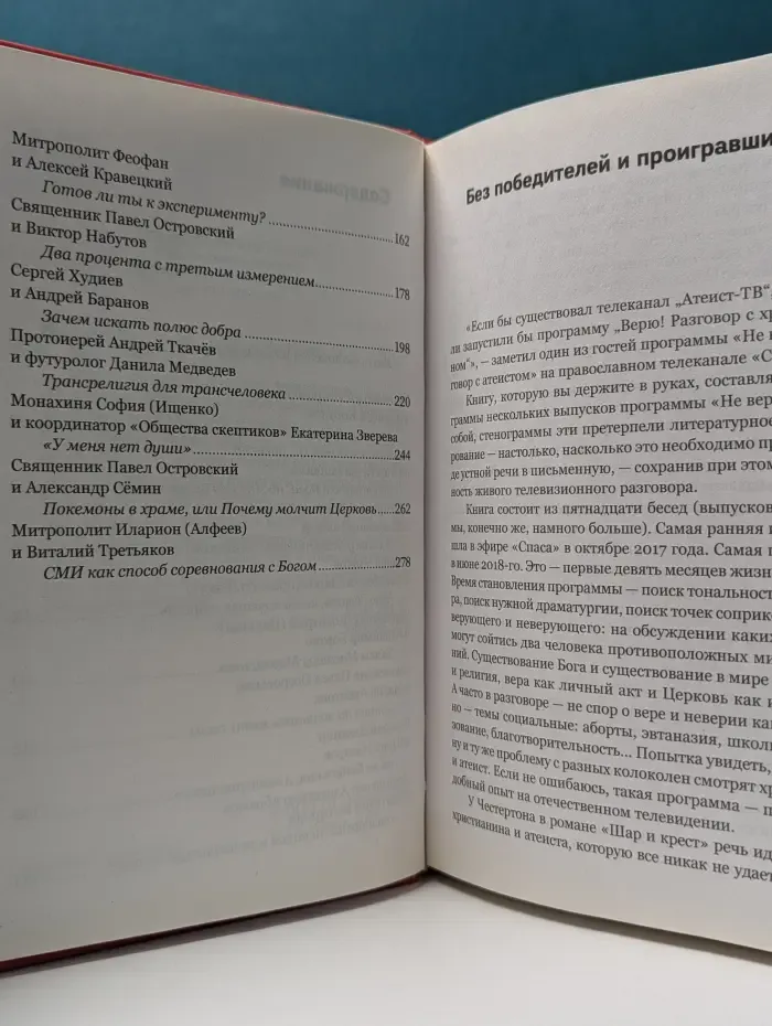 Не верю! Дискуссии о Боге