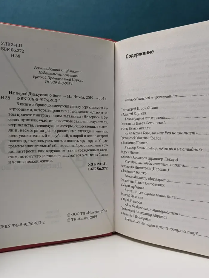 Не верю! Дискуссии о Боге