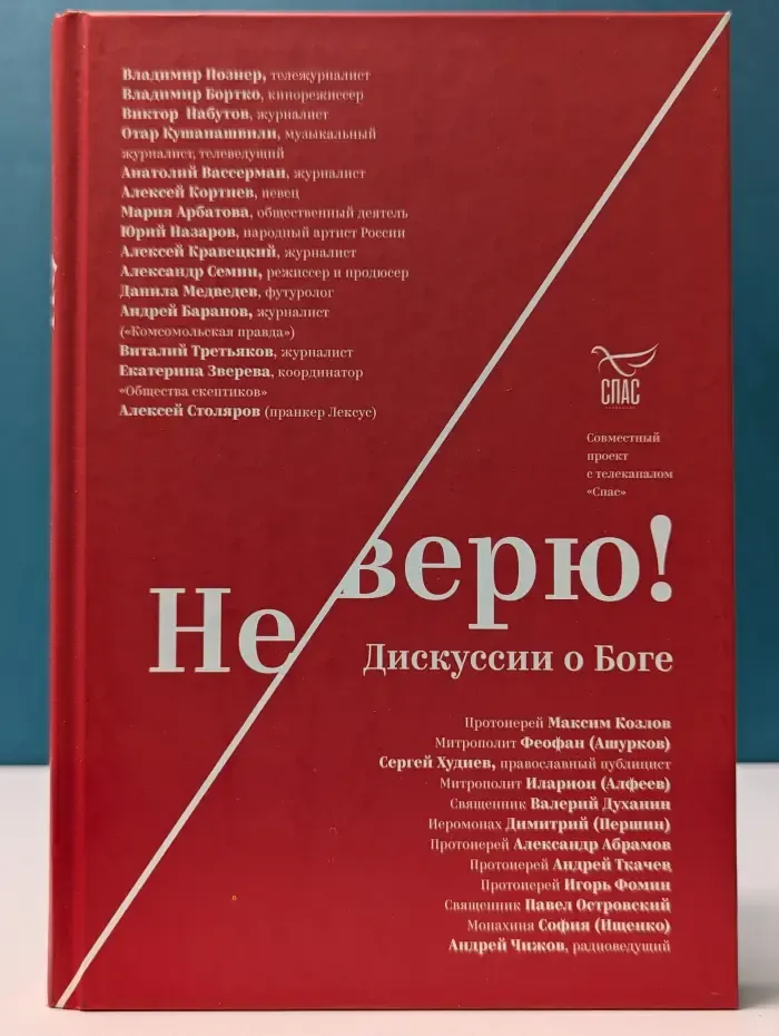 Не верю! Дискуссии о Боге