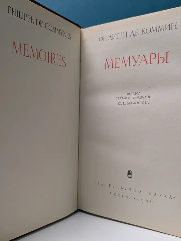 Памятники исторической мысли. Филипп де Коммин. Мемуары