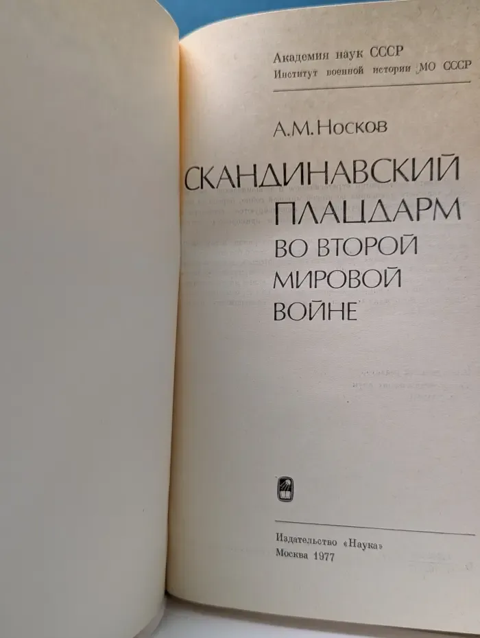 Скандинавский плацдарм во Второй Мировой войне