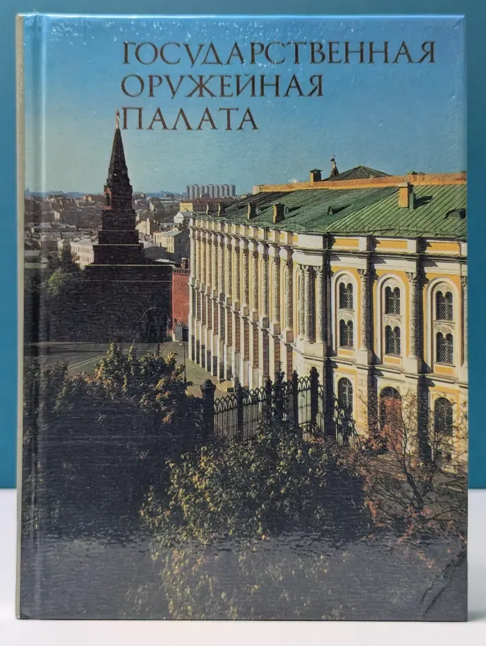 Государственная Оружейная палата. Краткий путеводитель для школьников