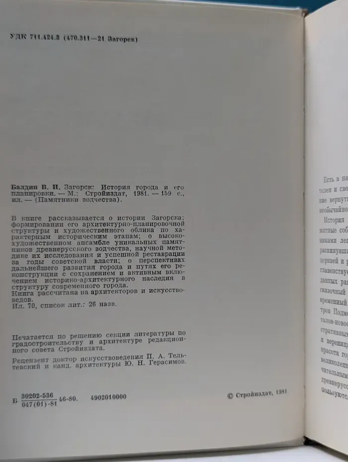 Памятники зодчества. Загорск. История города и его планировки