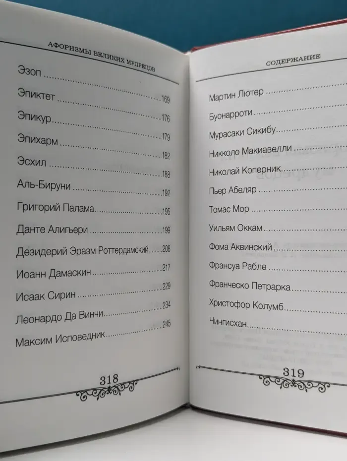Афоризмы великих мудрецов