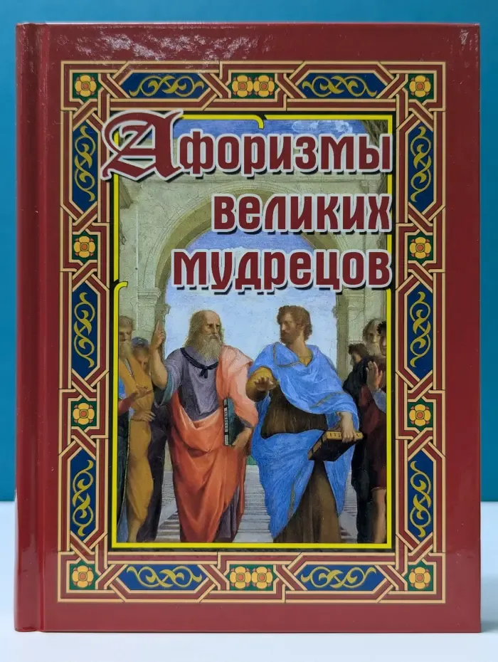 Афоризмы великих мудрецов