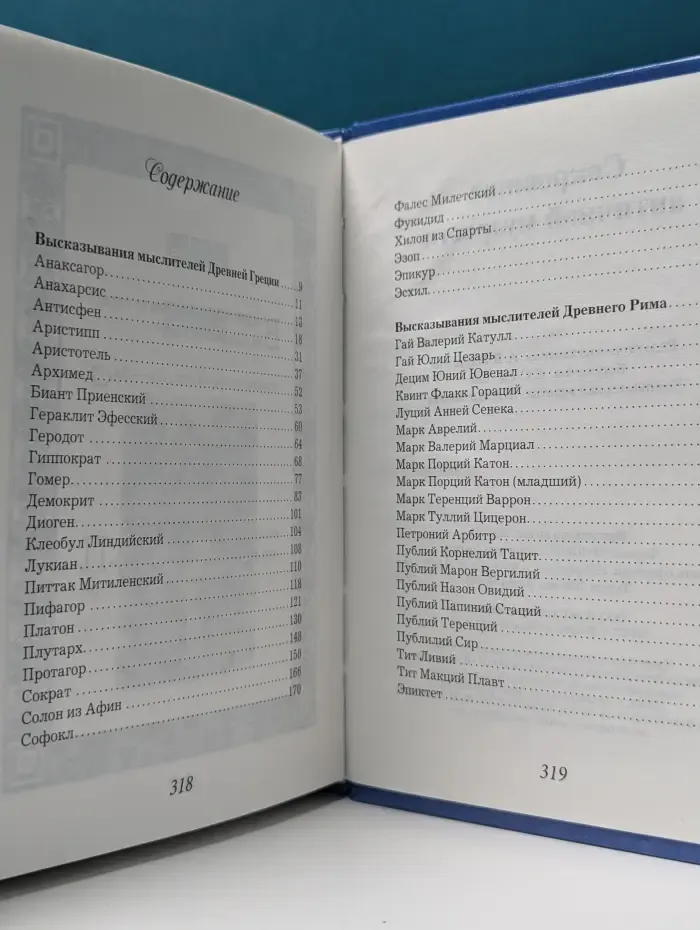 Сокровища античной мудрости