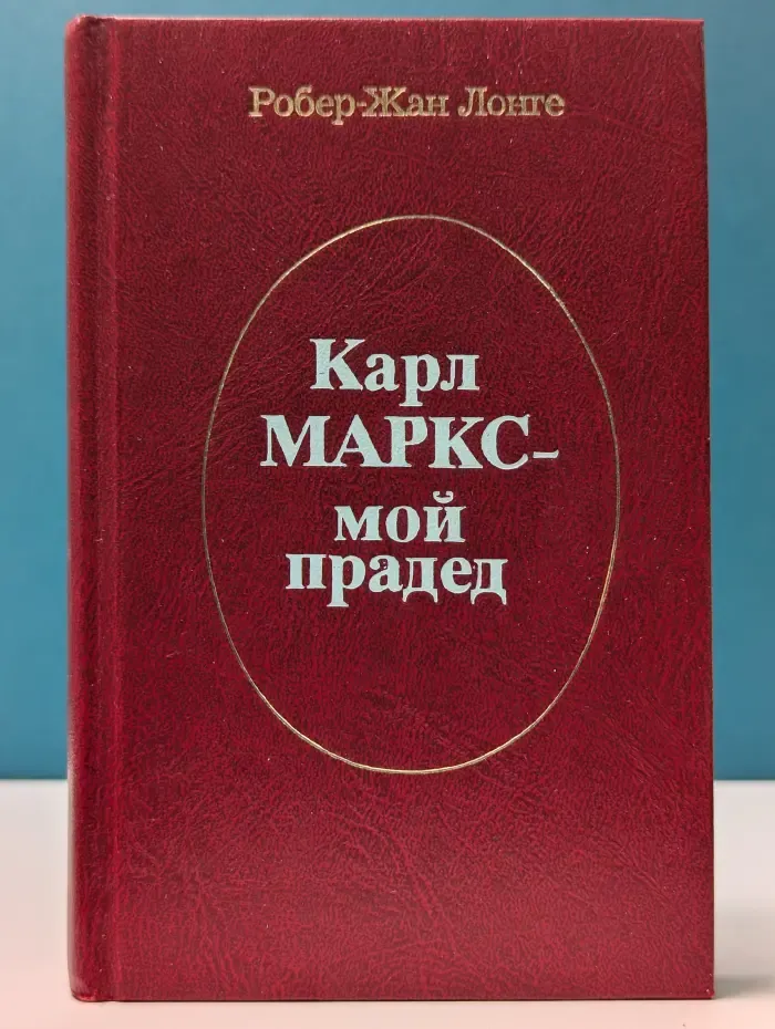 Карл Маркс — мой прадед