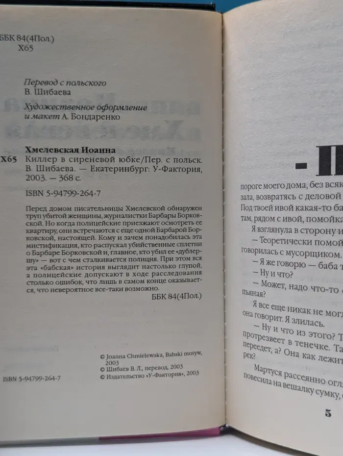 Киллер в сиреневой юбке