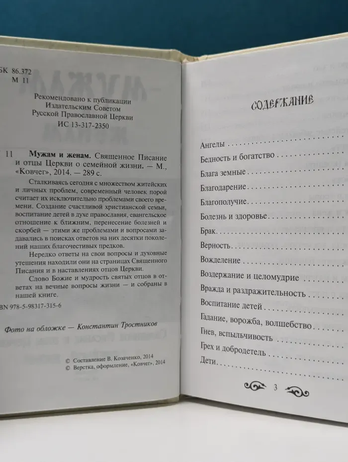 Мужам и женам. Карманная книжица. Священное Писание и отцы Церкви о семейной жизни