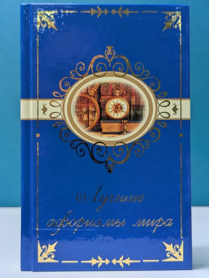 Коллекция цитат и афоризмов. Лучшие афоризмы мира