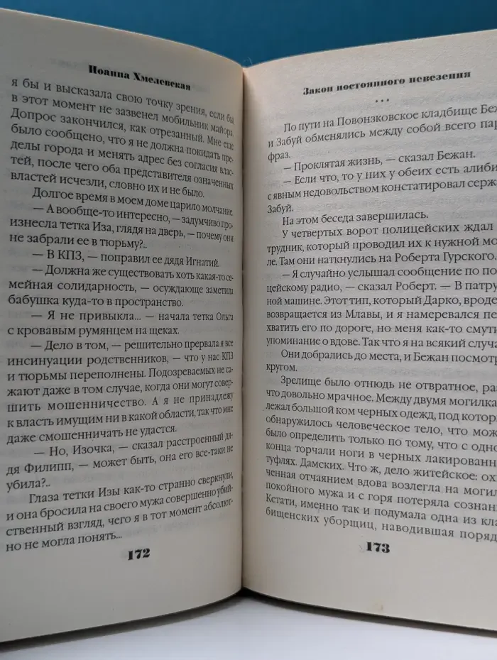 Закон постоянного невезения