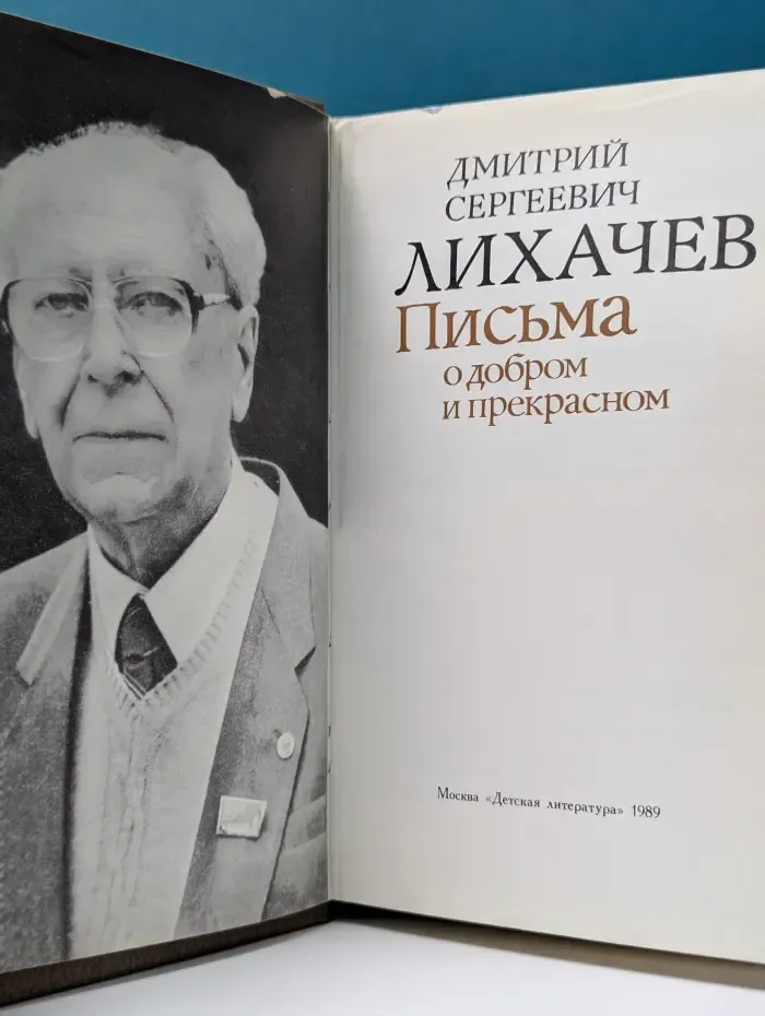 Письма о добром и прекрасном