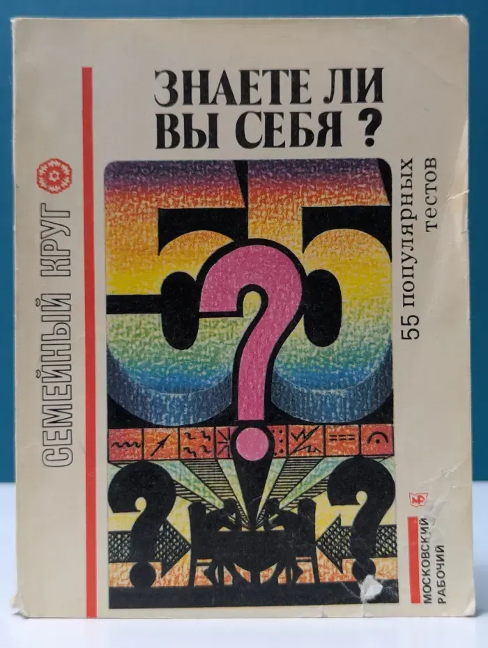 Семейный круг. Знаете ли вы себя. 55 популярных тестов