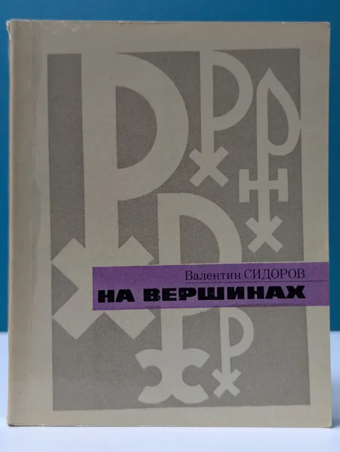 На вершинах