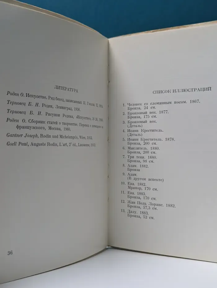 Роден