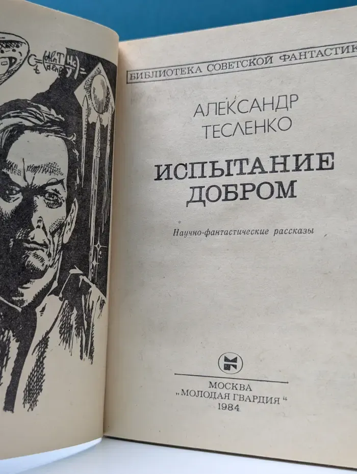 Библиотека советской фантастики. Испытание добром