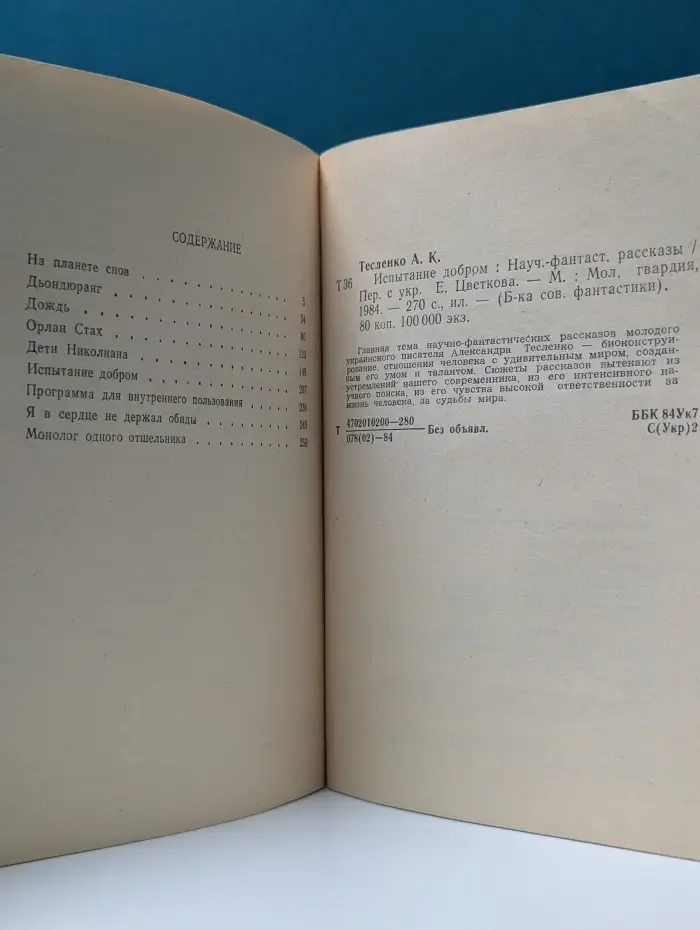 Библиотека советской фантастики. Испытание добром