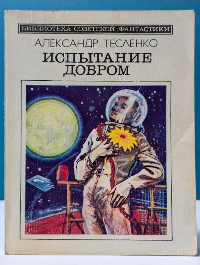 Библиотека советской фантастики. Испытание добром