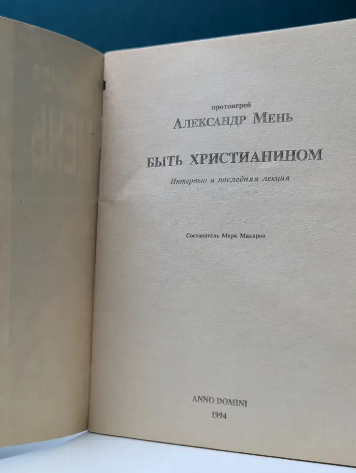 Быть христианином