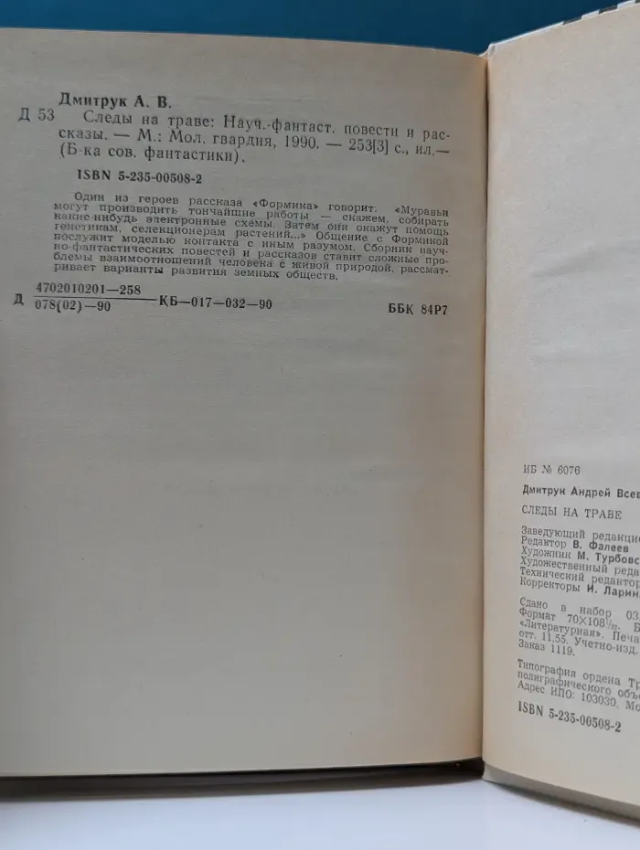 Библотека советской фантастики. Следы на траве