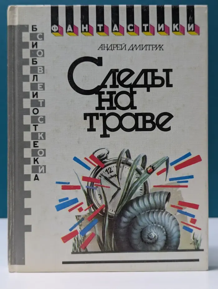 Библотека советской фантастики. Следы на траве