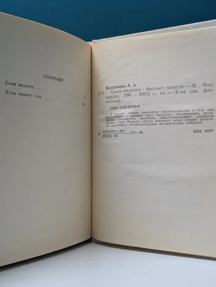 Библиотека советской фантастики. Синяя жидкость