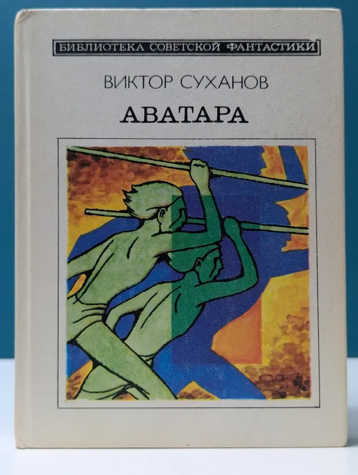 Библиотека советской фантастики. Аватара
