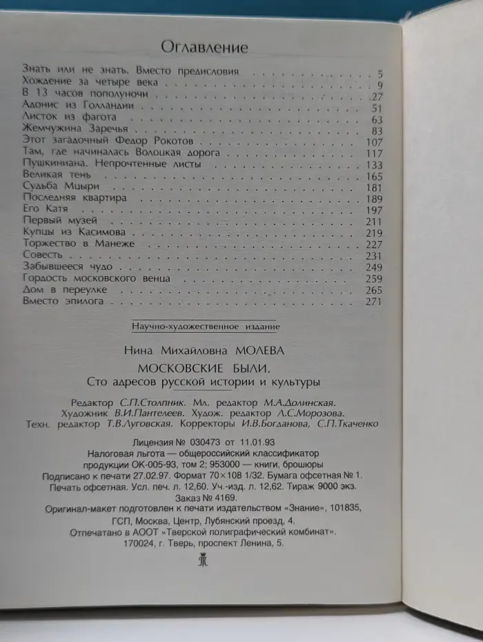 Московские были. Сто адресов русской истории и культуры