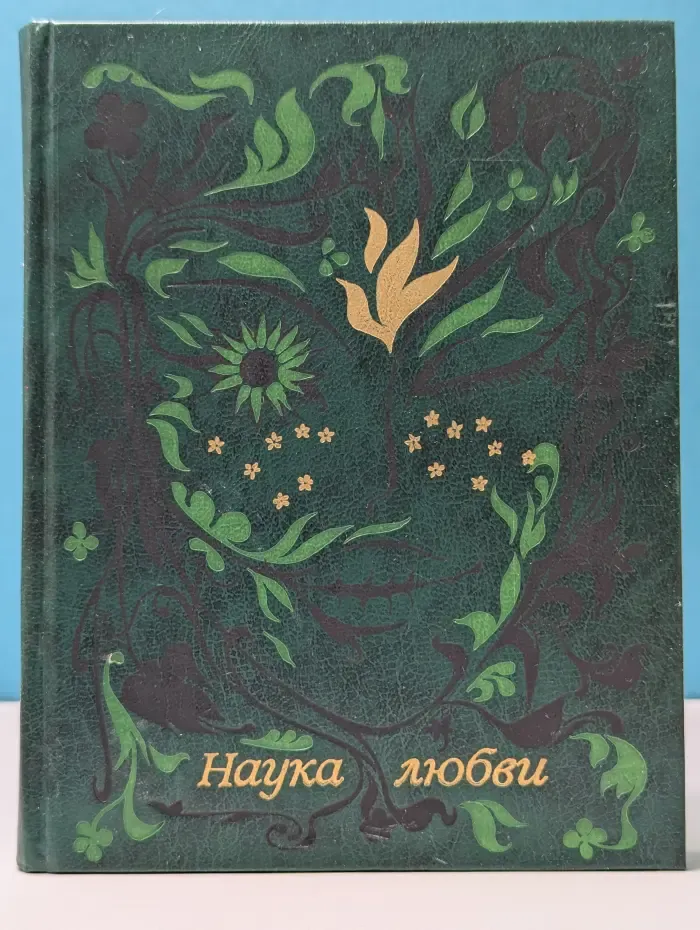 Наука любви