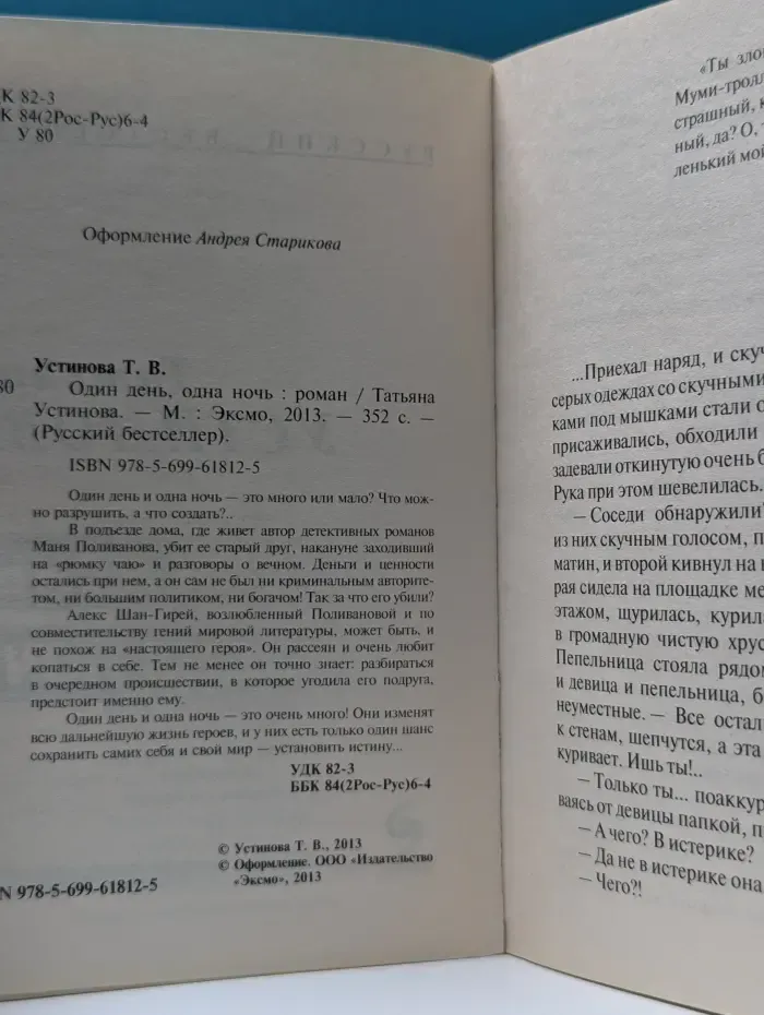 Русский бестселлер. Один день, одна ночь