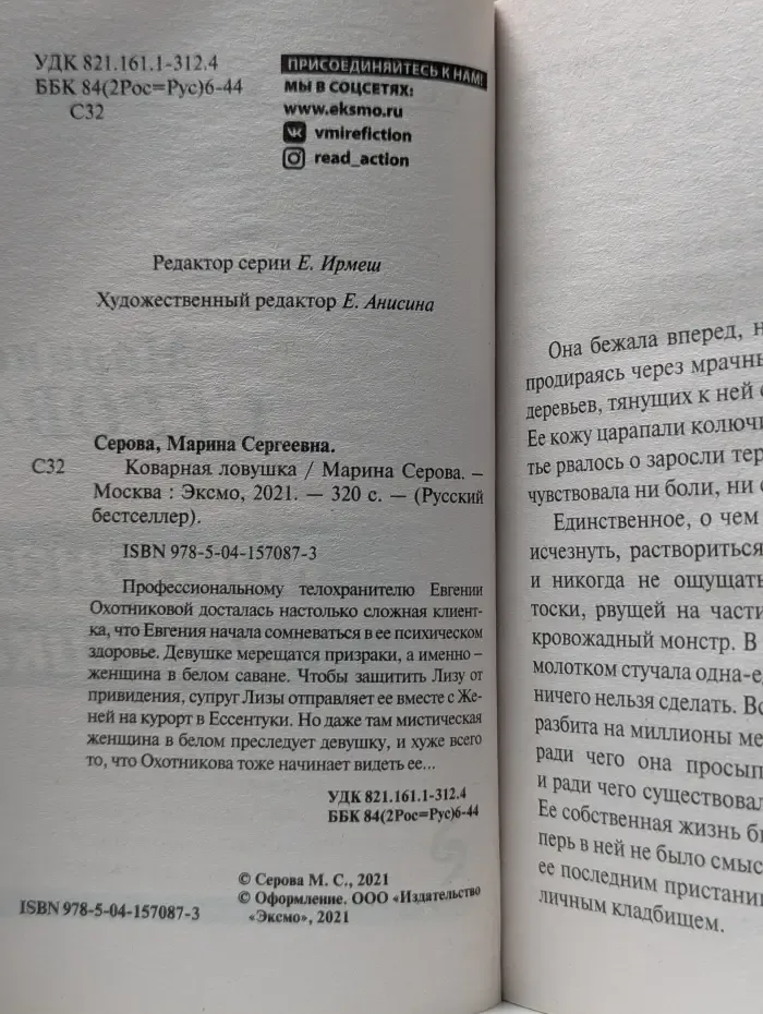 Русский бестселлер. Коварная ловушка