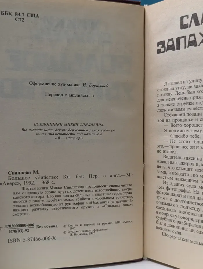 Микки Спиллейн. Книга 6. Большое убийство