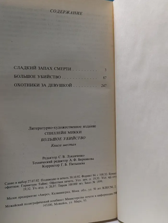 Микки Спиллейн. Книга 6. Большое убийство