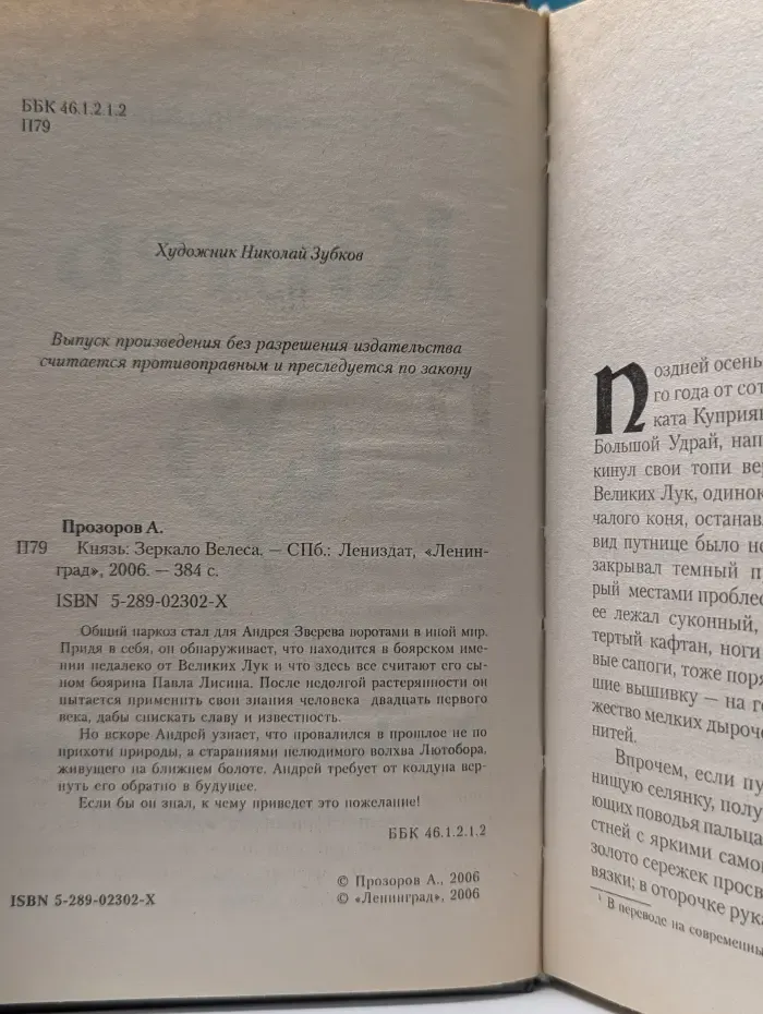 Князь. Зеркало Велеса