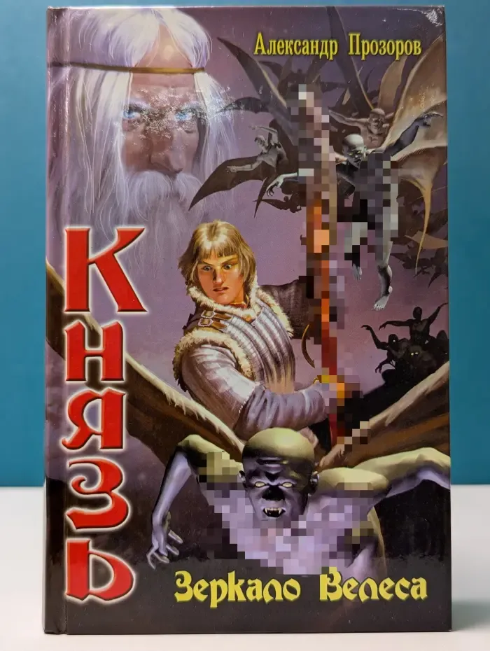 Князь. Зеркало Велеса