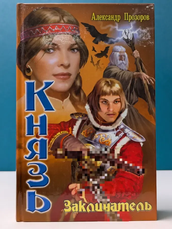 Князь. Заклинатель