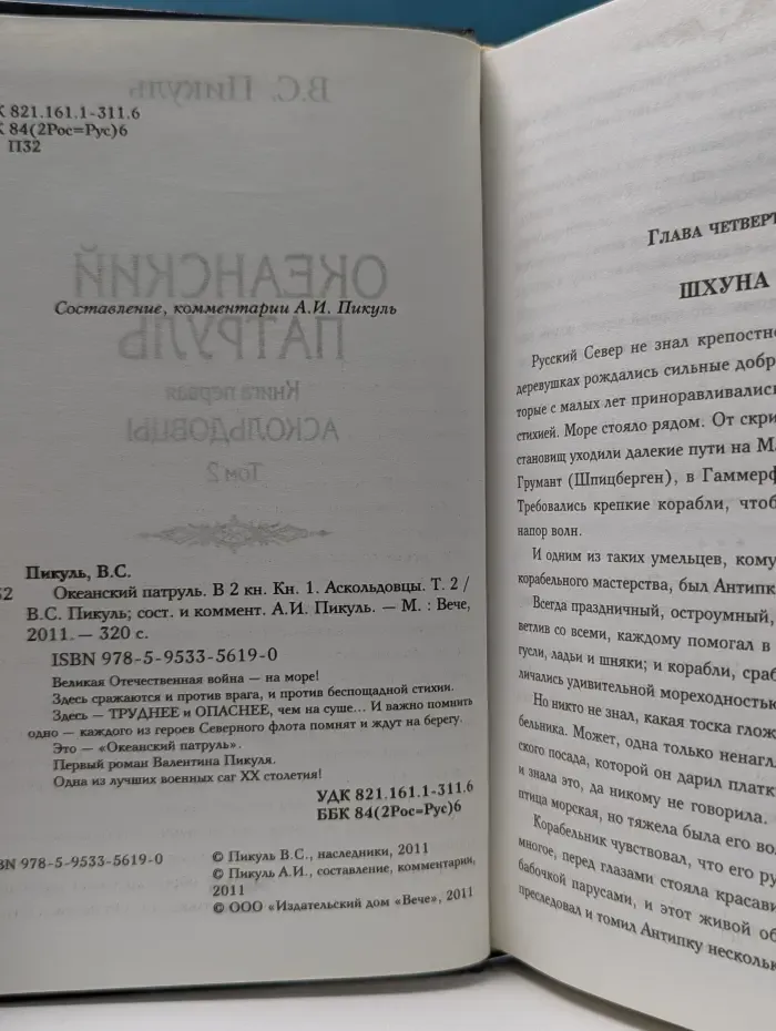 Океанский патруль. В 2 книгах. Книга 1. Аскольдовцы. Том 2