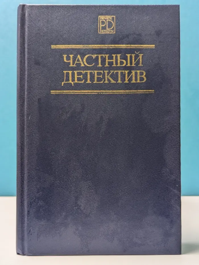 Библиотека Киева. Выпуск № 2. Частный детектив. Выпуск № 2