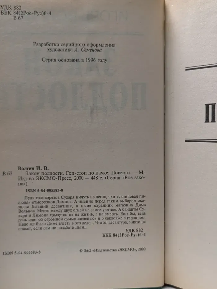 Вне закона. Закон подлости. Гоп-стоп по науке